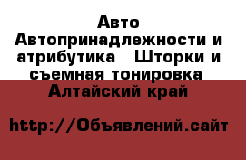 Авто Автопринадлежности и атрибутика - Шторки и съемная тонировка. Алтайский край